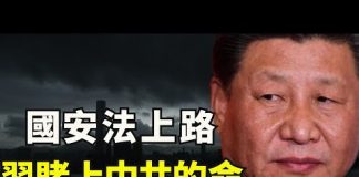 江峰:習近平簽主席令《香港國安法》生效,形同對美宣戰書