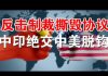 郭宝胜:中印绝交中美脱钩、习近平为反击制裁撕毁第一阶段协议、川普签署《香港自治法案》中美会彻底脱钩