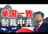 郭宝胜:川普与纳瓦罗国庆日炮轰中共、白宫制裁大招会很快发出、三百武警常驻香港成国安公署打手