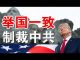郭宝胜:川普与纳瓦罗国庆日炮轰中共、白宫制裁大招会很快发出、三百武警常驻香港成国安公署打手