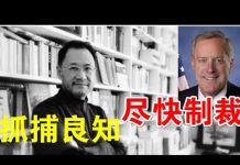郭宝胜:白宫幕僚长说川普正制定制裁中共行政令、许章润或因撰写抨击香港国安法猛文而最终被捕