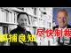 郭宝胜:白宫幕僚长说川普正制定制裁中共行政令、许章润或因撰写抨击香港国安法猛文而最终被捕