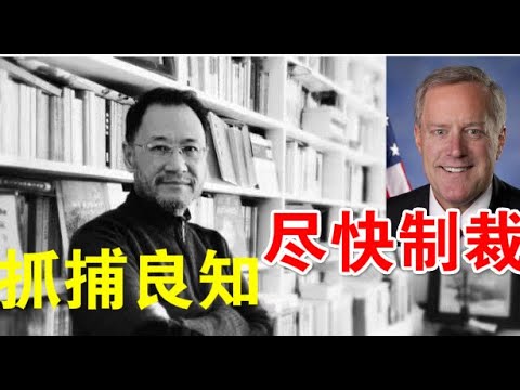郭宝胜:白宫幕僚长说川普正制定制裁中共行政令、许章润或因撰写抨击香港国安法猛文而最终被捕