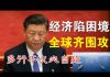 郭宝胜:美军南海空前军演威慑习政权、美印加英诸国纷纷制裁中共,中共四面楚歌内忧外患时日不多了!