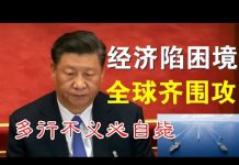 郭宝胜:美军南海空前军演威慑习政权、美印加英诸国纷纷制裁中共,中共四面楚歌内忧外患时日不多了!