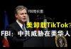 郭宝胜:FBI局长哈德逊重磅演讲指中共是美最大威胁、提醒在美华人受共谍恐吓可联系FBI、篷佩奥说考虑卸载抖音海外版TikTok