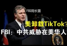 郭宝胜:FBI局长哈德逊重磅演讲指中共是美最大威胁、提醒在美华人受共谍恐吓可联系FBI、篷佩奥说考虑卸载抖音海外版TikTok