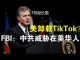 郭宝胜:FBI局长哈德逊重磅演讲指中共是美最大威胁、提醒在美华人受共谍恐吓可联系FBI、篷佩奥说考虑卸载抖音海外版TikTok