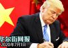 华尔街网报:金融制裁法案极速通过,明天送川普桌面;白宫呼吁美企尽早撤离香港;蓬佩奥:国安法冒犯天下