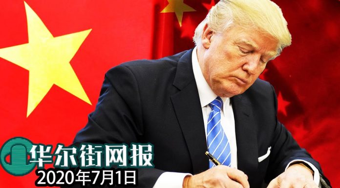 华尔街网报:金融制裁法案极速通过,明天送川普桌面;白宫呼吁美企尽早撤离香港;蓬佩奥:国安法冒犯天下