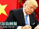 华尔街网报:金融制裁法案极速通过,明天送川普桌面;白宫呼吁美企尽早撤离香港;蓬佩奥:国安法冒犯天下