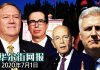 华尔街网报:众议院一致通过金融制裁法案,这是世界必须赢的战斗,美国无权沉默