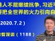 江森哲:香港人不屈继续抗争,习近平为什么要把全世界的“火力”都引向自己?