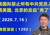 江森哲:美国拟禁止所有中共党员入境美国,北京的反应“亮了”