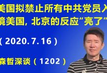 江森哲:美国拟禁止所有中共党员入境美国,北京的反应“亮了”