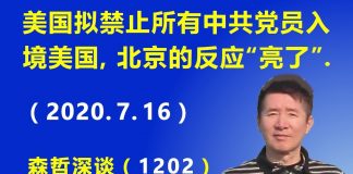 江森哲:美国拟禁止所有中共党员入境美国,北京的反应“亮了”