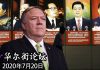 华尔街网报:王毅盛赞习近平伟大战略家!美高官表态:接受中国崛起但不接受中共领导;美国把中国与中共分开对待引北京焦虑