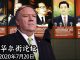 华尔街网报:王毅盛赞习近平伟大战略家!美高官表态:接受中国崛起但不接受中共领导;美国把中国与中共分开对待引北京焦虑