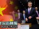 华尔街网报:美国司法部指控旧金山领事馆窝藏被FBI通缉中国军事研究人员