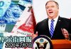 华尔街网报:汇率脱钩!美国务院宣布第二轮对中共官员制裁措施,拟限制港元兑美元、取消美港引渡及终止警方合作