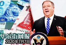 华尔街网报:汇率脱钩!美国务院宣布第二轮对中共官员制裁措施,拟限制港元兑美元、取消美港引渡及终止警方合作