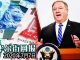 华尔街网报:汇率脱钩!美国务院宣布第二轮对中共官员制裁措施,拟限制港元兑美元、取消美港引渡及终止警方合作