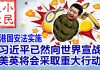 小民之心:香港国安法实施:习近平已然向世界宣战 美英将会采取重大行动