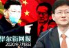 华尔街网报:习近平授意,陈一新领命:政法队伍又搞延安整风,剑指向孟建柱