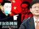 华尔街网报:习近平授意,陈一新领命:政法队伍又搞延安整风,剑指向孟建柱