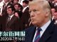 政治局25委员及家属或被禁止入境美国取消签证;习近平或取消北戴河会议