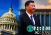 华尔街网报:时机已到!美议员联名致函川普敦促大力制裁;蓬佩奥拟定联合反制中国方案