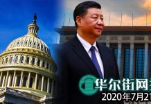 华尔街网报:时机已到!美议员联名致函川普敦促大力制裁;蓬佩奥拟定联合反制中国方案