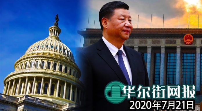 华尔街网报:时机已到!美议员联名致函川普敦促大力制裁;蓬佩奥拟定联合反制中国方案