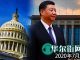 华尔街网报:时机已到!美议员联名致函川普敦促大力制裁;蓬佩奥拟定联合反制中国方案