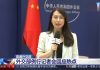 华尔街网报:美国要求中国72小时内关闭一总领馆,中美外交冲突空前升级!