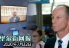 华尔街网报:美国高官透露休斯顿行动细节:崔天凯接指令几小时后即行动;中国暗示加码报复