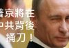 李一平:普京又要向習近平背後捅刀!美俄聯盟勢在必行,中印邊境將有戰爭!結果將促發中國變局!