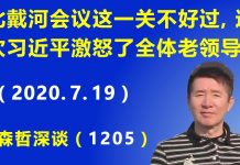 江森哲:北戴河会议悄然临近,这次习近平激怒了全体老领导,这一关不好过