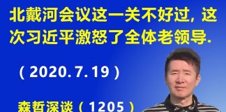 江森哲:北戴河会议悄然临近,这次习近平激怒了全体老领导,这一关不好过
