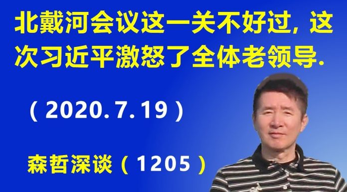 江森哲:北戴河会议悄然临近,这次习近平激怒了全体老领导,这一关不好过