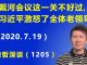 江森哲:北戴河会议悄然临近,这次习近平激怒了全体老领导,这一关不好过