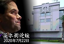 华尔街网报:卢比奥披露关闭休斯顿领事馆真实原因:实乃中共贼窝