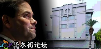 华尔街网报:卢比奥披露关闭休斯顿领事馆真实原因:实乃中共贼窝