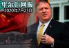 华尔街网报:蓬佩奥对华演讲稿提前披露:呼吁中国人民改变共产党执政方向,习近平极权主义意识形态破产