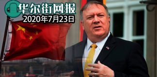 华尔街网报:蓬佩奥对华演讲稿提前披露:呼吁中国人民改变共产党执政方向,习近平极权主义意识形态破产