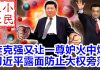 小民之心:李克强又让一尊妒火中烧 习近平露面防止大权旁落