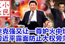 小民之心:李克强又让一尊妒火中烧 习近平露面防止大权旁落