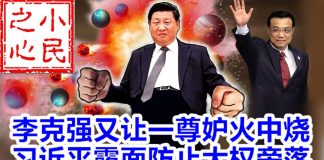 小民之心:李克强又让一尊妒火中烧 习近平露面防止大权旁落