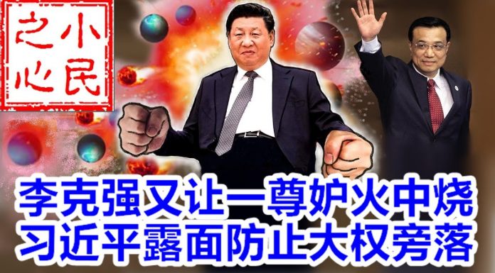 小民之心:李克强又让一尊妒火中烧 习近平露面防止大权旁落
