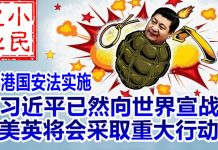 小民之心:香港国安法实施:习近平已然向世界宣战 美英将会采取重大行动